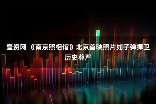 壹资网 《南京照相馆》北京首映照片如子弹捍卫历史尊严