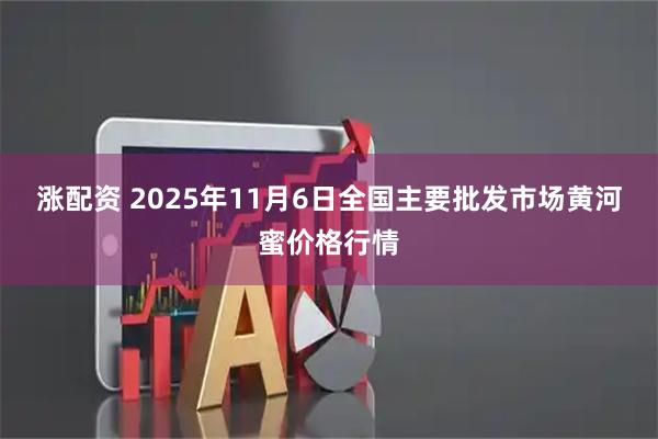 涨配资 2025年11月6日全国主要批发市场黄河蜜价格行情